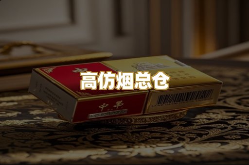 高仿烟总仓