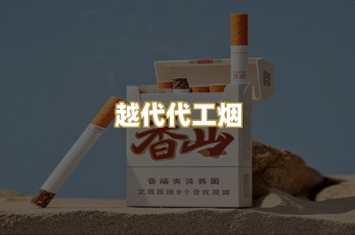 免税外烟